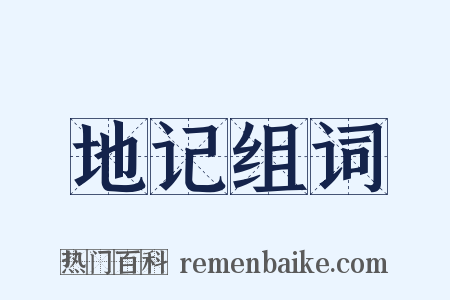 地记组词是什么意思的图片